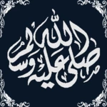 صــلــوا عــلــيــه ﷺ android application logo